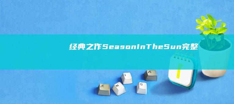 经典之作《Season In The Sun》完整版免费下载