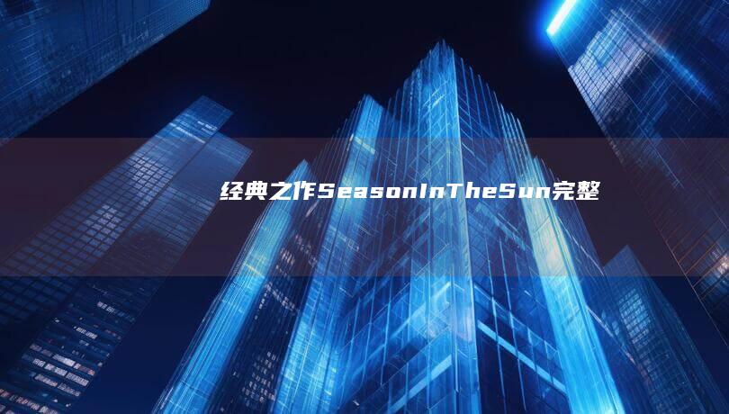 经典之作《Season In The Sun》完整版免费下载